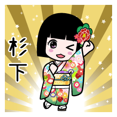杉下（通常）のLINEスタンプ