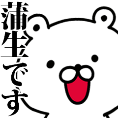 動く！蒲生さんが使う名前スタンプ