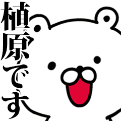 動く！植原さんが使う名前スタンプ