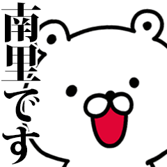 動く！南里さんが使う名前スタンプ