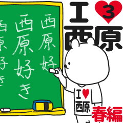 ★西原★が好き過ぎてつらい3[春編]