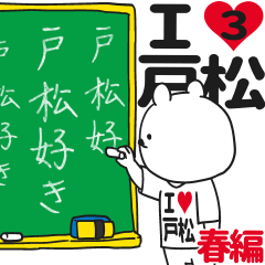 ★戸松★が好き過ぎてつらい3[春編]