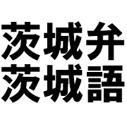 Daily conversation in Ibaraki dialect.