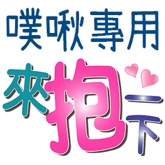 噗啾專用文字