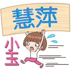 XiaoYu-Name Sticker-HuiPing773