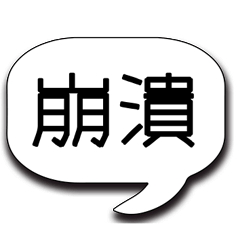 厭世白爛幹話廢物廢言宅宅米蟲物語大集合7