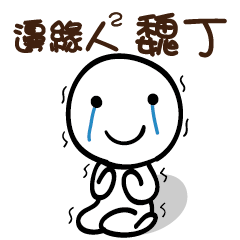 邊緣人2 魏丁