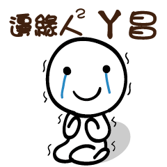 邊緣人2 ㄚ昌