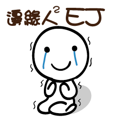 邊緣人2 EJ