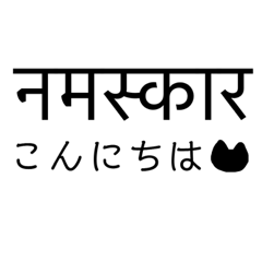 猫とネパール語5シンプル