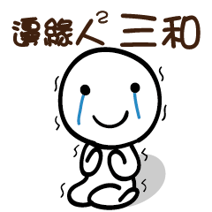 邊緣人2 三和