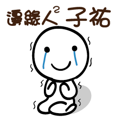 邊緣人2 子祐