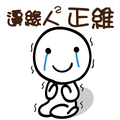 邊緣人2 正維