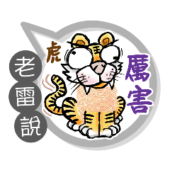 老雷專用大拇哥對話框 (姓名貼圖)