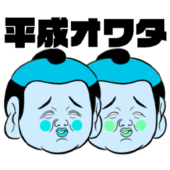 平成反省スタンプ 〜令和はがんばります〜