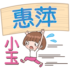 XiaoYu-Name Sticker-HuiPing772