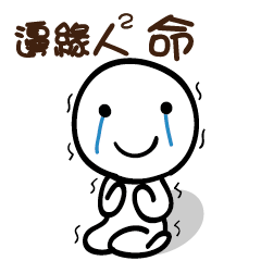 邊緣人2 命