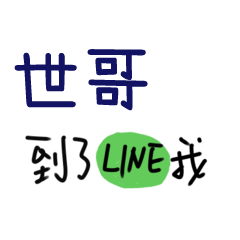 致，我們的愛情 - 對世哥說