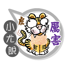 小尤專用大拇哥對話框 (姓名貼圖)