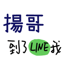 致，我們的愛情 - 對揚哥說