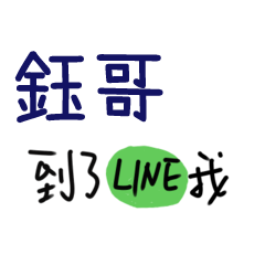 致，我們的愛情 - 對鈺哥說