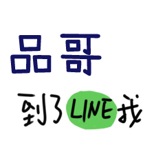 致，我們的愛情 - 對品哥說