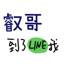 致，我們的愛情 - 對叡哥說