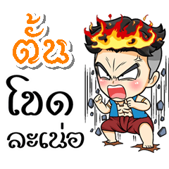 My name is Tun; (Kum-muang)