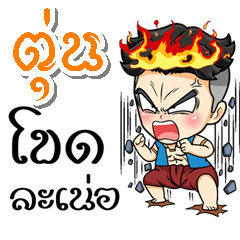 My name is Toon; (Kum-muang)