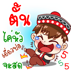My name is Tun; (V. Noom-doi-tao)