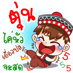 My name is Toon; (V. Noom-doi-tao)