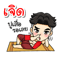 My name is Jerd (V. Thai Warrior)