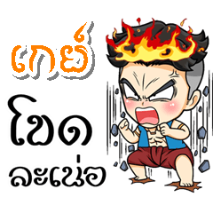My name is Gay' (Kum-muang)