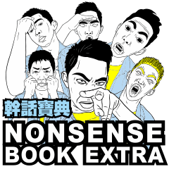 nonsense book extra chapter English