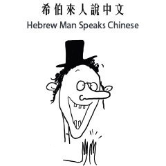 Hebrew man speaks Chinese