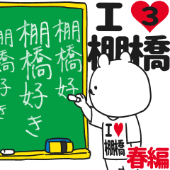 ★棚橋★が好き過ぎてつらい3[春編]
