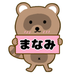 【まなみ】毎日使えるタヌキのリキちゃん3