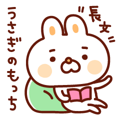 うさぎのもっちスタンプ/長文