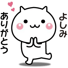 よしみへ送る 動く名前スタンプ Line スタンプ Line Store よしみへ送る 動く名前スタンプ Line スタンプ Line Store