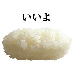 寿司 シャリ と 文字