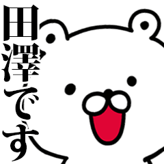 動く！田澤さんが使う名前スタンプ