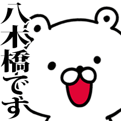 動く！八木橋さんが使う名前スタンプ