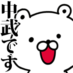 動く！中武さんが使う名前スタンプ