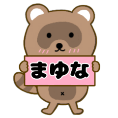 【まゆな】毎日使えるタヌキのリキちゃん3