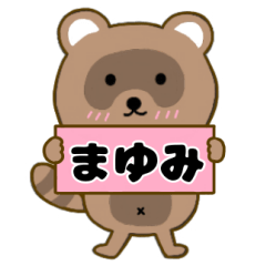 【まゆみ】毎日使えるタヌキのリキちゃん3