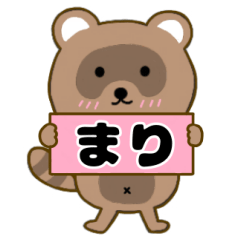 【まり】毎日使えるタヌキのリキちゃん3