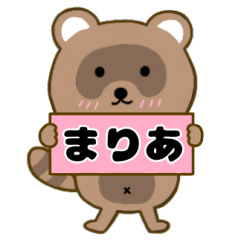 【まりあ】毎日使えるタヌキのリキちゃん3