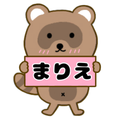 【まりえ】毎日使えるタヌキのリキちゃん3