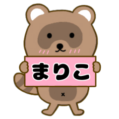 【まりこ】毎日使えるタヌキのリキちゃん3
