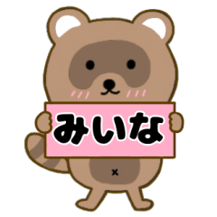 【みいな】毎日使えるタヌキのリキちゃん3